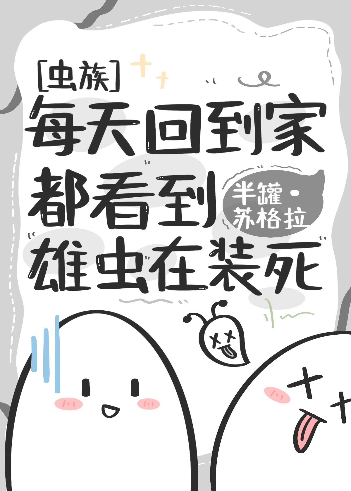 每天回到家都看到雄虫在装死[虫族]免费阅读