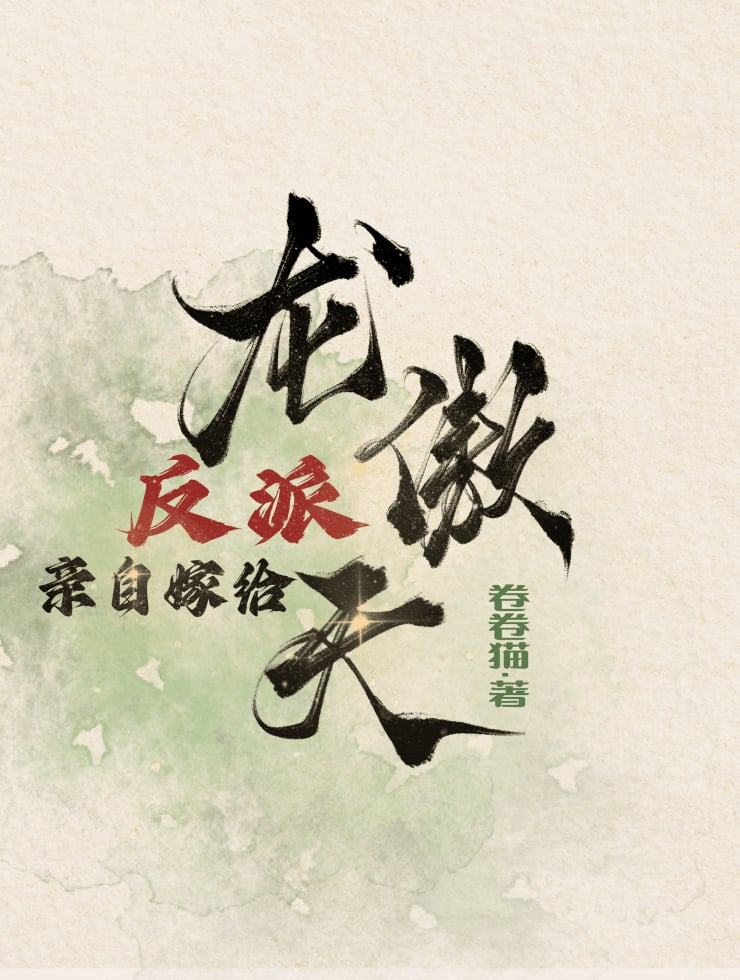 反派亲自嫁给龙傲天22反向守护