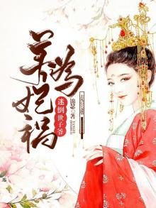 养妃为祸迷倒世子爷