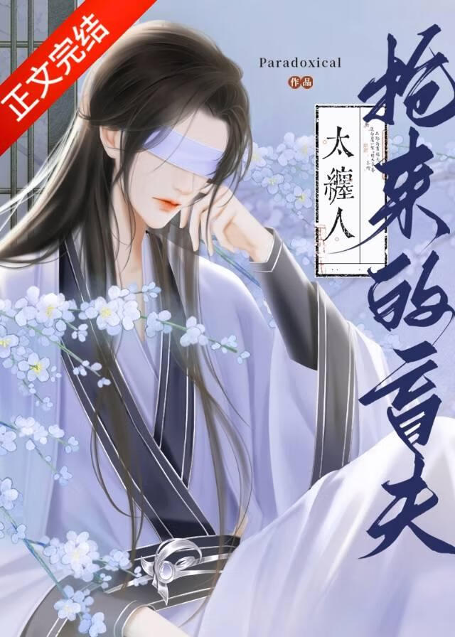 抢来的盲夫太缠人小说免费阅读