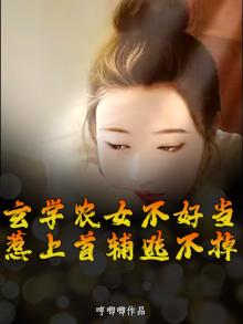 玄学农女不好当,惹上首辅逃不掉全文阅读
