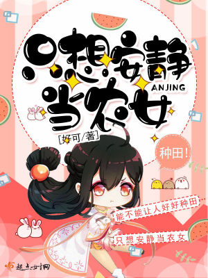 只想安静当农女 好可