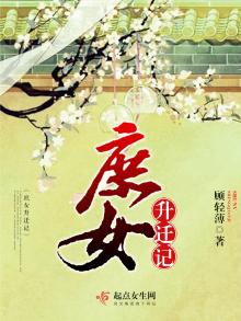 庶女升迁记小说