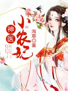 神医小农妃全文免费阅读