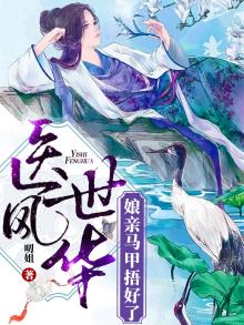 神医娘亲你的马甲又掉了