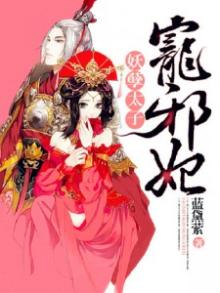 妖孽太子狂拽妃