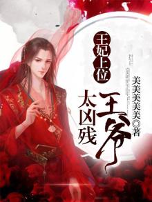 王妃上位,王爷太凶残