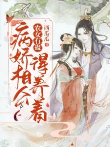 农女有蛊:病娇相公得养着