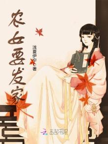农女要发家大结局