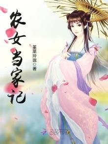 农女当家记免费阅读全文