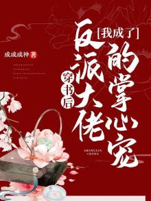 穿书后我成了反派大佬掌心娇