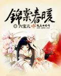 《锦棠春》 作者:求之不得
