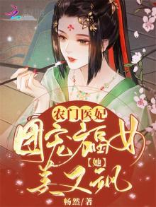 农门医妃:团宠福女她美又飒 笔趣阁