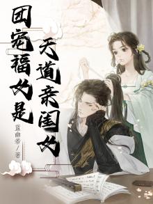 团宠妹妹她是天道亲闺女男主