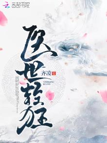 医世轻狂携君临天下邵禾
