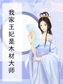 我家王妃是天才