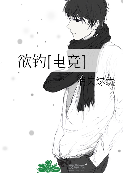 原来你在钓我[电竞]