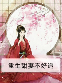 重生甜妻不好追免费阅读