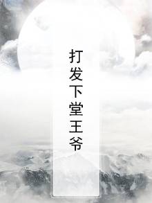打发下堂王爷