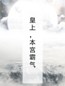 皇上，本宫霸气