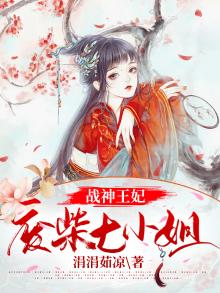 战神王爷废材妃