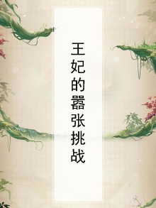 王妃的嚣张挑战小说