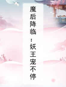 魔后降临:妖王宠不停