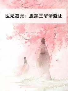 医妃惊华腹黑王爷霸道妃免费阅读