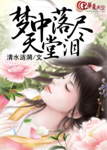 梦中落尽天堂泪