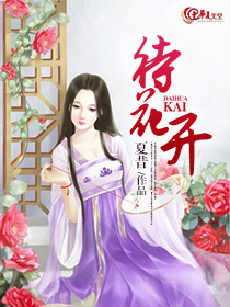静待花开