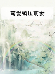 霸爱暖婚