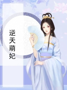 逆天萌妃天下宠