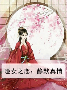 哑女爱情