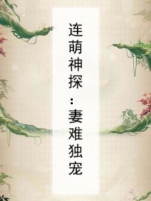 连萌神探:妻难独宠免费阅读