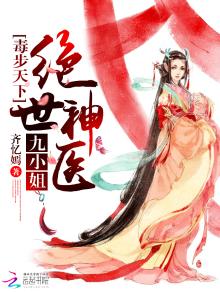 毒步天下:绝世神医九小姐男主角是谁