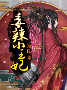 毒辣王妃不好惹