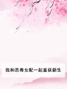 我和恶毒女配一起重获新生