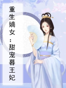 重生嫡女：甜宠暮王妃