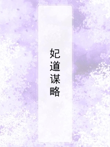 谋略之道在线阅读