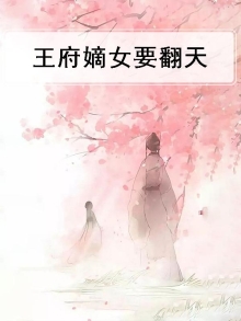 王府嫡女要翻天