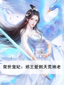 双世宠妃邪王宠妻无度