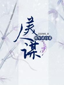 美人将军总想教我做人txt