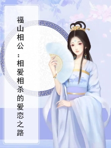 福山家百科