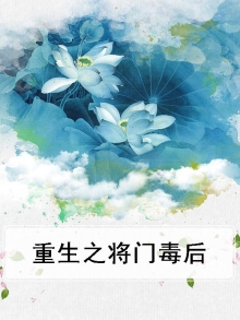 重生之将门毒后好看吗