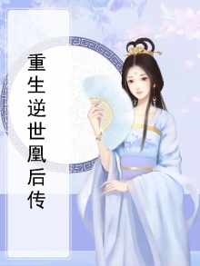 重生逆天凰后帝尊你再撩全文免费阅读
