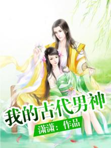 我的古代男神 潇潇