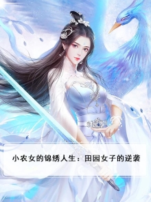 田园锦秀小农女