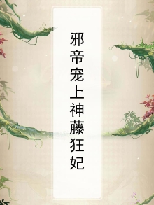 邪帝眯上神藤王妃免费下载