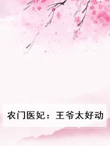 农门医妃：王爷太好动