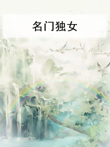 名门独女